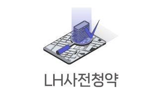 사전청약